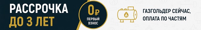 Заказ газгольдера в рассрочку